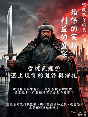 cover image of 環保的笑話，利益的盛宴